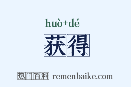 获得是什么意思的图片
